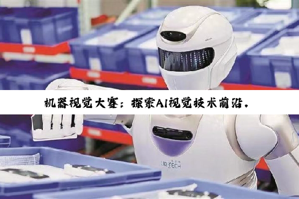 机器视觉大赛：探索AI视觉技术前沿，引领3D视觉时代新热点