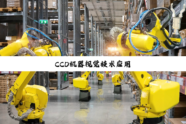 CCD机器视觉技术应用