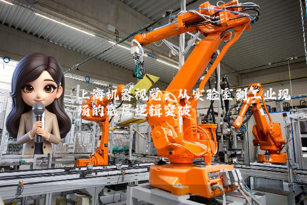 上海机器视觉：从实验室到工业现场的底层逻辑突破