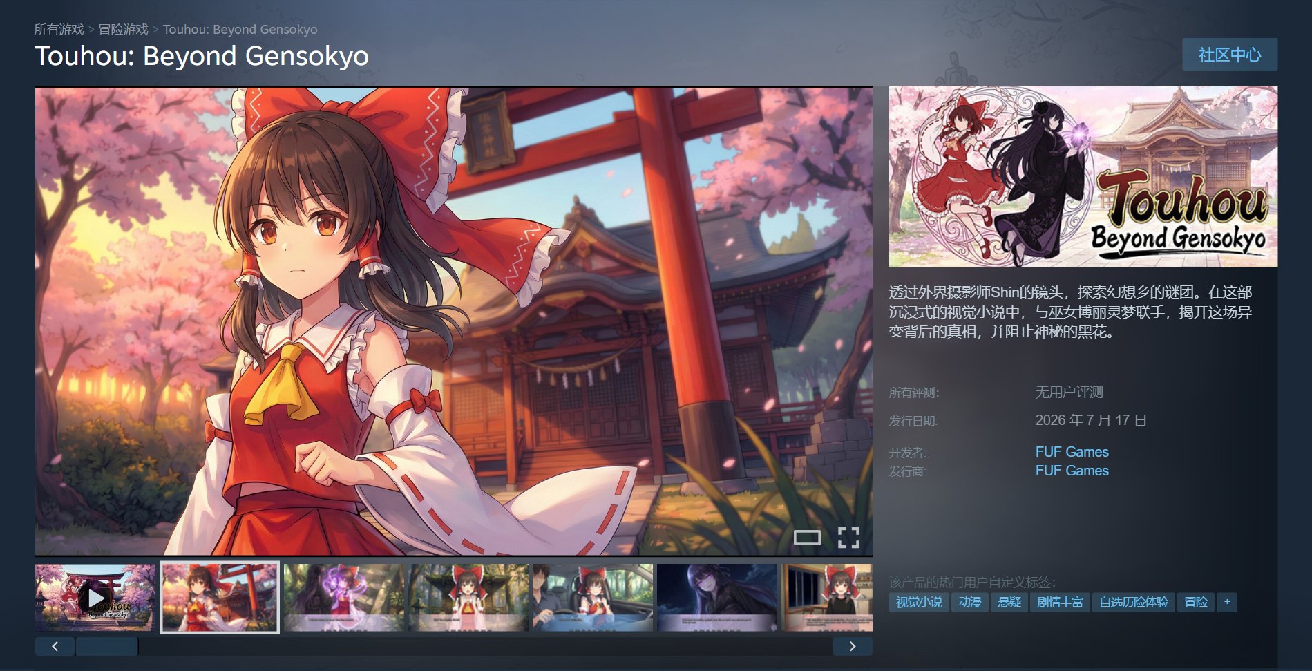 东方 Project 同人视觉小说《东方：超越幻想乡》上架 Steam，35.7 元