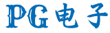 PG电子官方网站