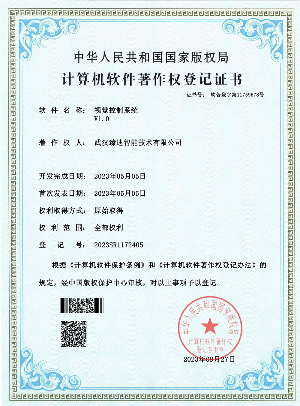 软著证书-视觉控制系统