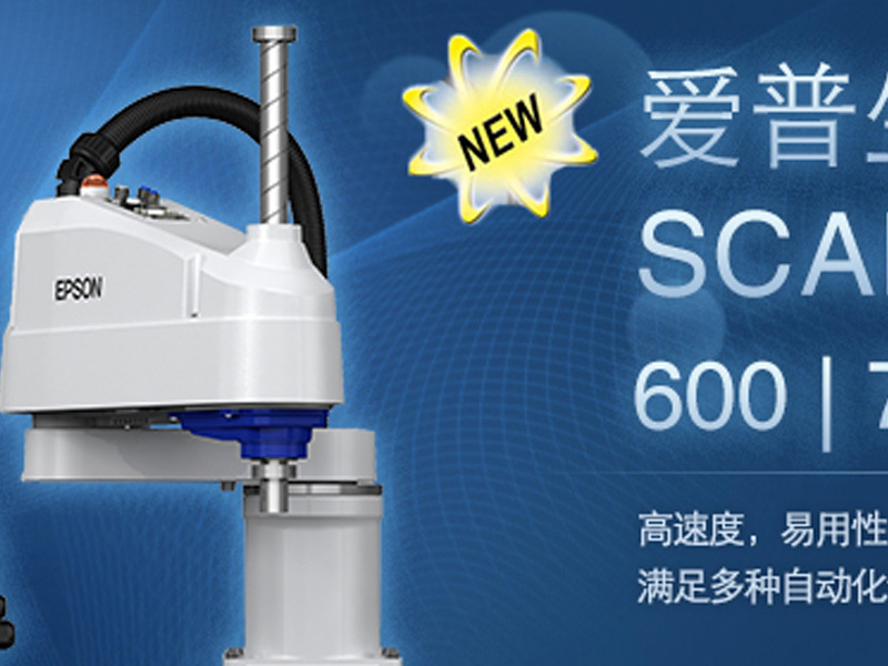 爱普生发布新品SCARA机器人LS10