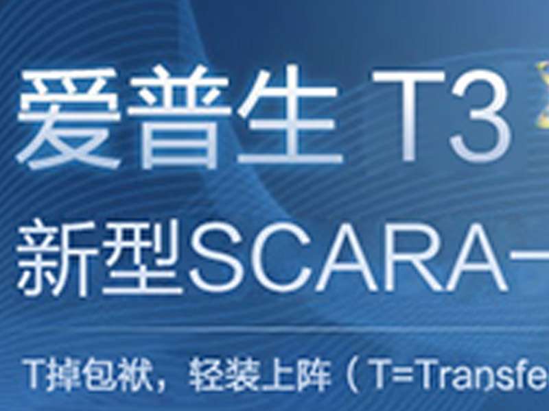 爱普生T3紧凑型SCARA一体机