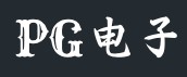 PG电子官方网站