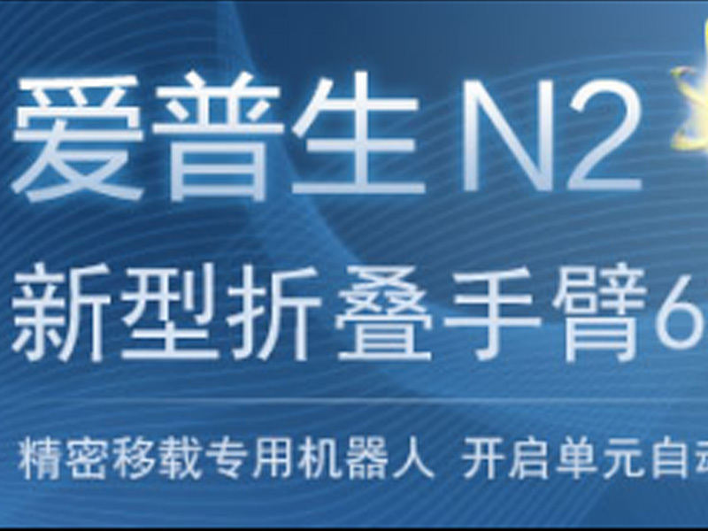 爱普生N2机器人特性及优势