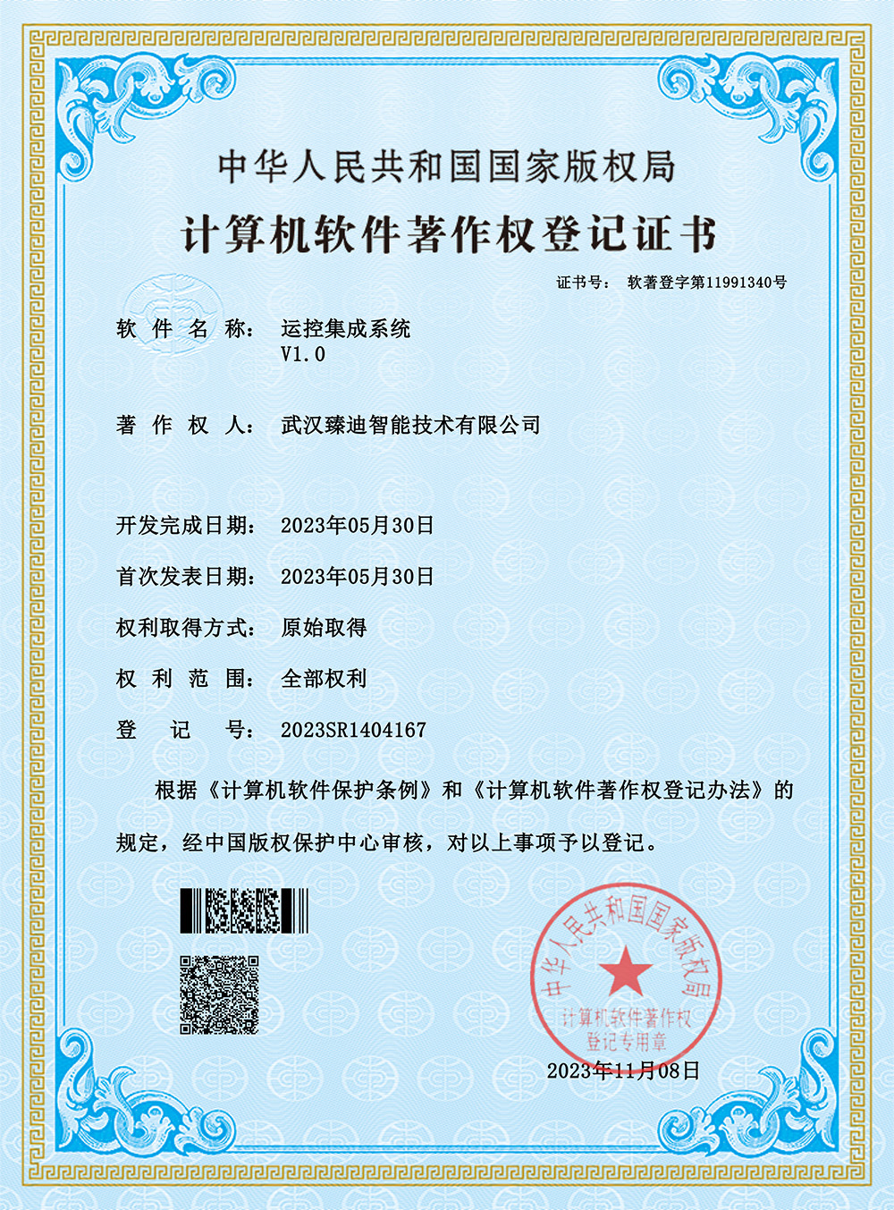 软著证书-运控集成系统V1.0