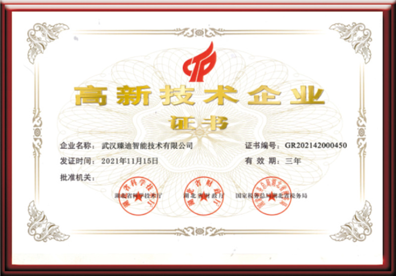 高新技术企业证书